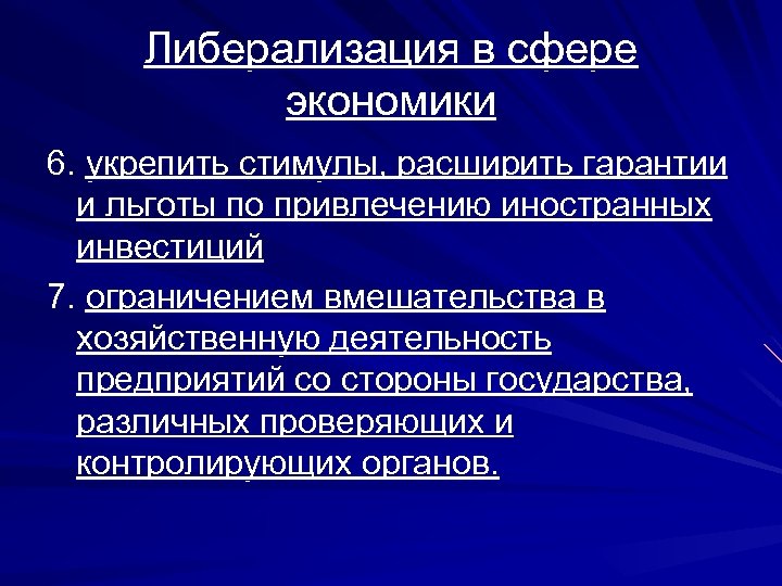 Правительство осуществляет политику либерализации цен