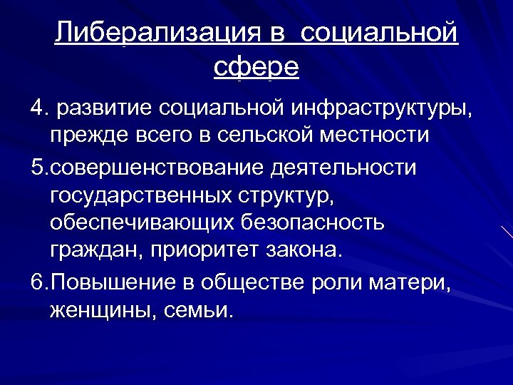 Либерализация в социальной сфере 4. развитие социальной инфраструктуры, прежде всего в сельской местности 5.