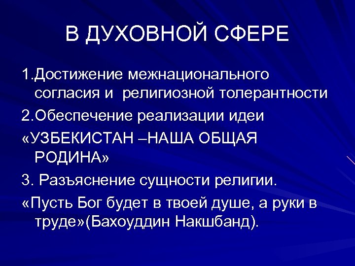 В ДУХОВНОЙ СФЕРЕ 1. Достижение межнационального согласия и религиозной толерантности 2. Обеспечение реализации идеи