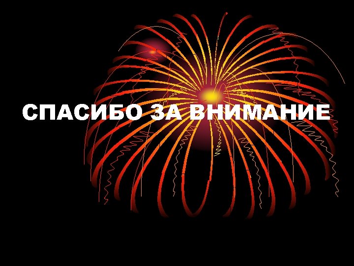 СПАСИБО ЗА ВНИМАНИЕ 