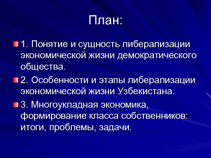 Жизнь в демократическом обществе. Либерализация экономической жизни. Либерализация общественной жизни. Либерализация хозяйственной жизни.. Сущность либерализации в экономике.