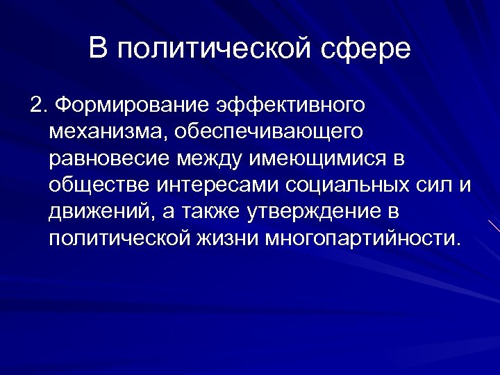 В политической сфере 2. Формирование эффективного механизма, обеспечивающего равновесие между имеющимися в обществе интересами