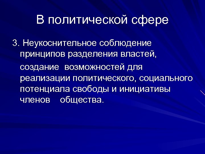 В политической сфере 3. Неукоснительное соблюдение принципов разделения властей, создание возможностей для реализации политического,