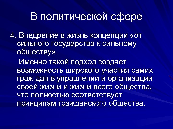 Обществе сильно. От сильного государства к сильному гражданскому обществу. Концепция от сильного государства к сильному гражданскому обществу. Понятие сильное государство. Признаки сильного государства.