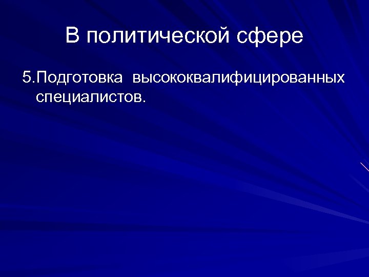 В политической сфере 5. Подготовка высококвалифицированных специалистов. 