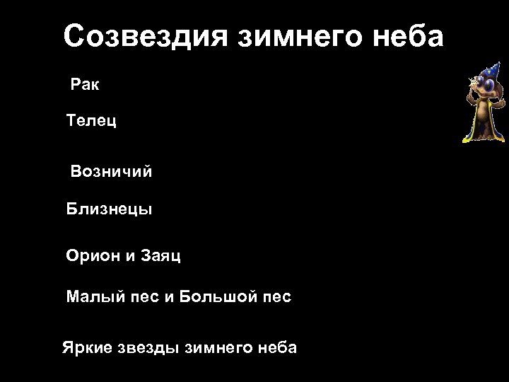 Созвездия зимнего неба Рак Телец Возничий Близнецы Орион и Заяц Малый пес и Большой