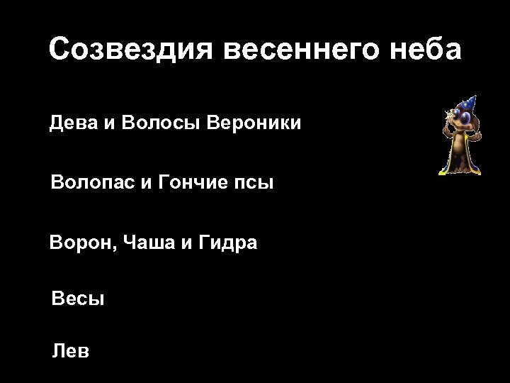 Созвездия весеннего неба Дева и Волосы Вероники Волопас и Гончие псы Ворон, Чаша и