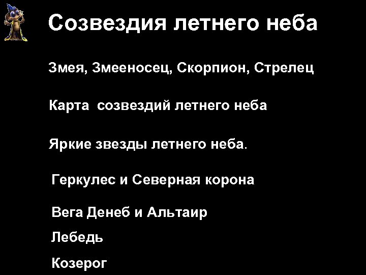 Созвездия летнего неба Змея, Змееносец, Скорпион, Стрелец Карта созвездий летнего неба Яркие звезды летнего