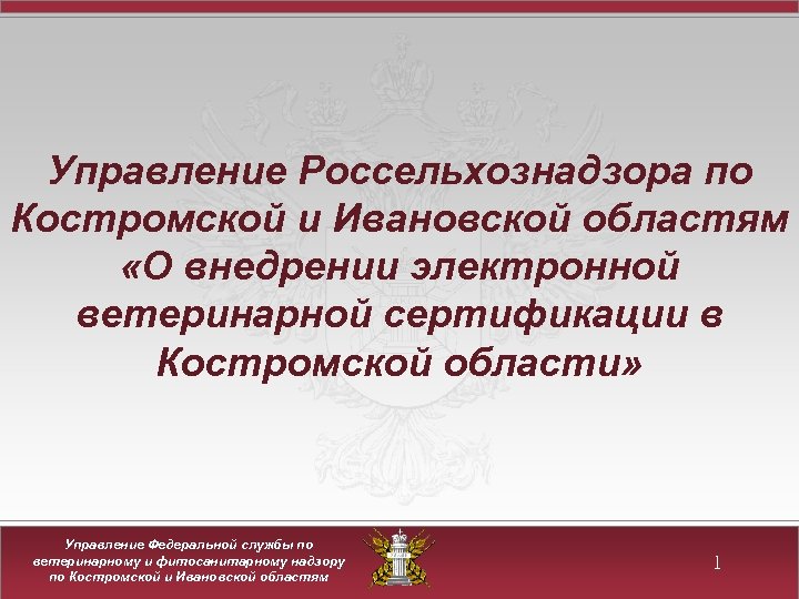 Управление Россельхознадзора по Костромской и Ивановской областям «О внедрении электронной ветеринарной сертификации в Костромской