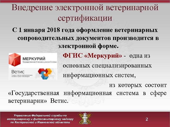 Внедрение электронной ветеринарной сертификации С 1 января 2018 года оформление ветеринарных сопроводительных документов производится