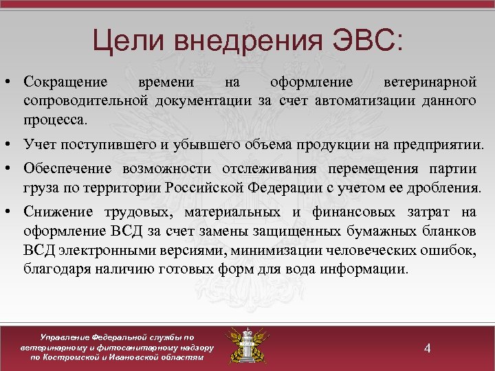 Цели внедрения ЭВС: • Сокращение времени на оформление ветеринарной сопроводительной документации за счет автоматизации