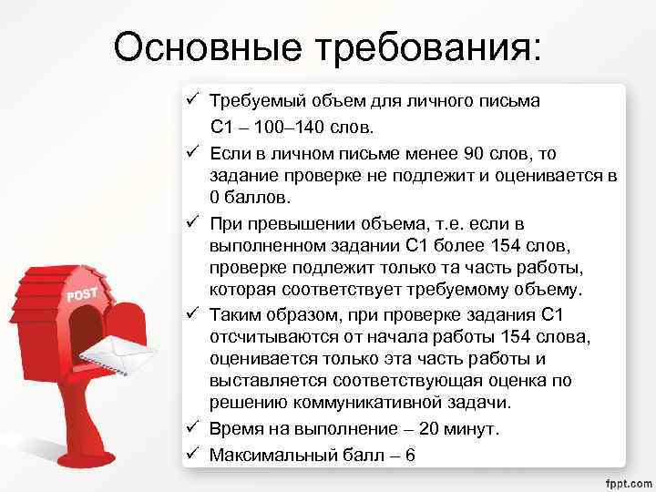Основные требования: ü Требуемый объем для личного письма С 1 – 100– 140 слов.