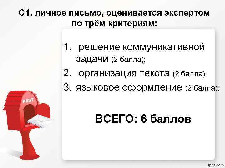 С 1, личное письмо, оценивается экспертом по трём критериям: 1. решение коммуникативной задачи (2