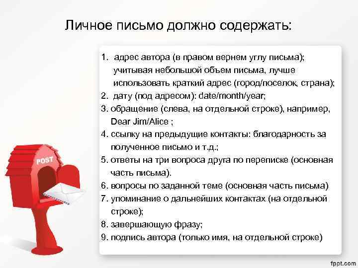 Личное письмо должно содержать: 1. адрес автора (в правом вернем углу письма); учитывая небольшой