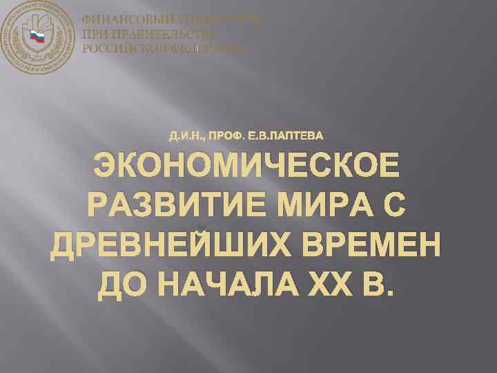 Д. И. Н. , ПРОФ. Е. В. ЛАПТЕВА ЭКОНОМИЧЕСКОЕ РАЗВИТИЕ МИРА С ДРЕВНЕЙШИХ ВРЕМЕН