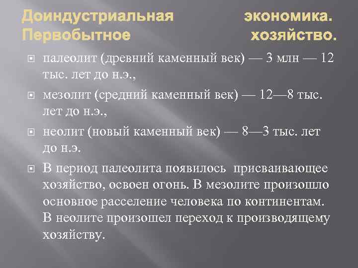  палеолит (древний каменный век) — 3 млн — 12 тыс. лет до н.