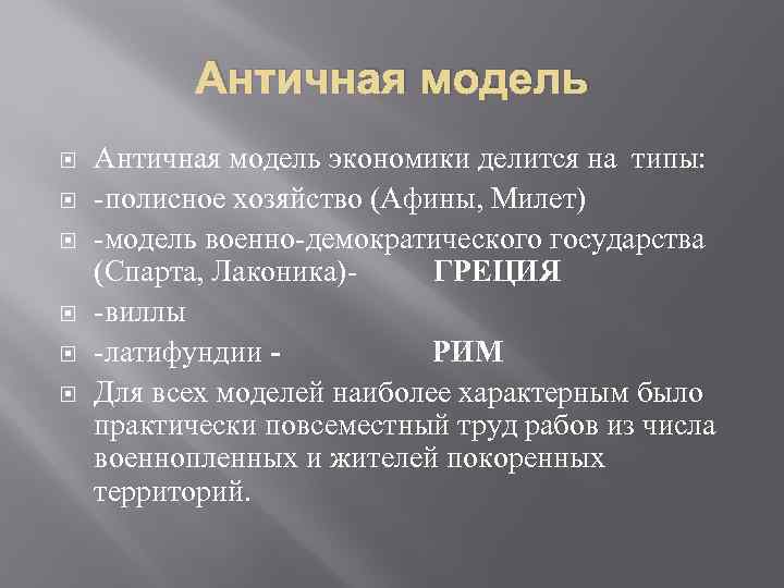 Античная модель Античная модель экономики делится на типы: -полисное хозяйство (Афины, Милет) -модель военно-демократического