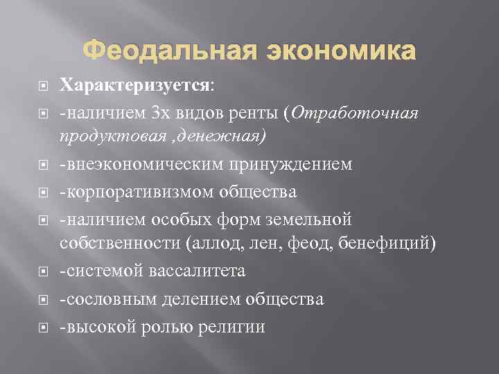 Феодальная экономика Характеризуется: -наличием 3 х видов ренты (Отработочная продуктовая , денежная) -внеэкономическим принуждением