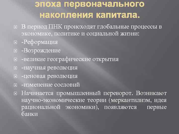  В период ПНК происходят глобальные процессы в экономике, политике и социальной жизни: -Реформация