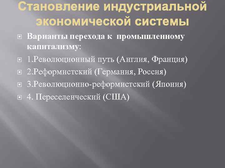  Варианты перехода к промышленному капитализму: 1. Революционный путь (Англия, Франция) 2. Реформистский (Германия,