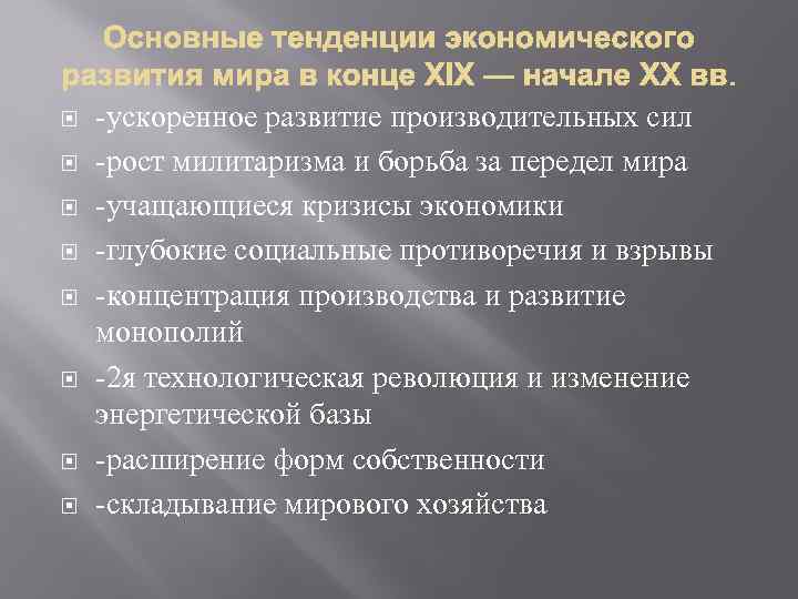  -ускоренное развитие производительных сил -рост милитаризма и борьба за передел мира -учащающиеся кризисы