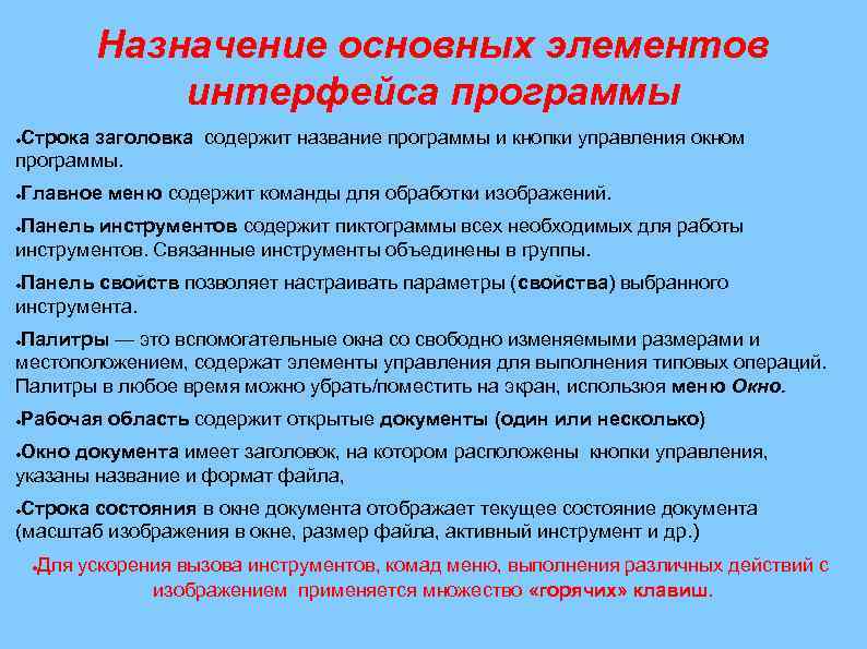 Назначение основных элементов интерфейса программы Строка заголовка содержит название программы и кнопки управления окном