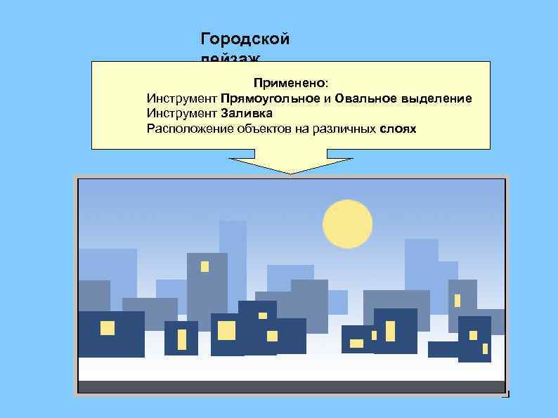 Городской пейзаж Применено: Инструмент Прямоугольное и Овальное выделение Инструмент Заливка Расположение объектов на различных