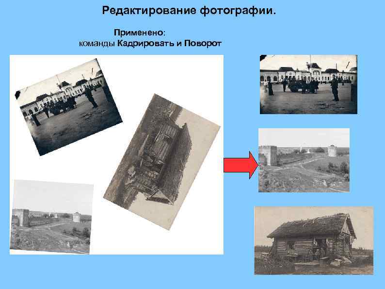 Редактирование фотографии. Применено: команды Кадрировать и Поворот 