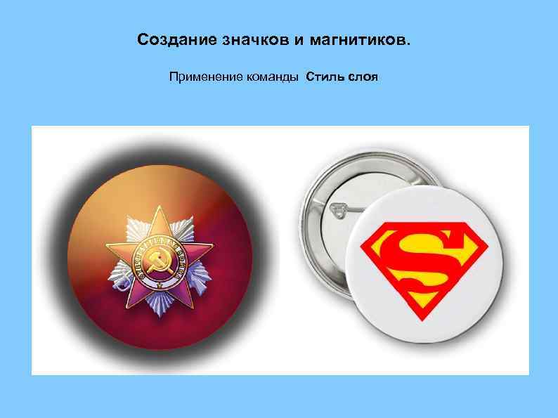 Создание значков и магнитиков. Применение команды Стиль слоя 