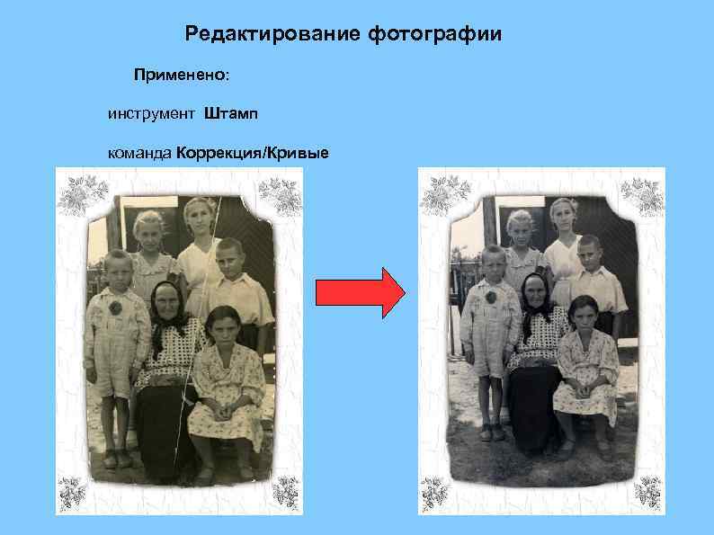 Редактирование фотографии Применено: инструмент Штамп команда Коррекция/Кривые 