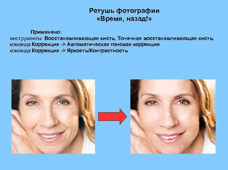 Ретушь фотографии «Время, назад!» Применено: инструменты Восстанавливающая кисть, Точечная восстанавливающая кисть, команда Коррекция ->