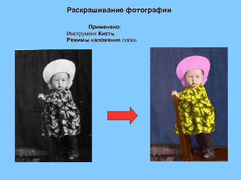 Раскрашивание фотографии Применено: Инструмент Кисть Режимы наложения слоев 