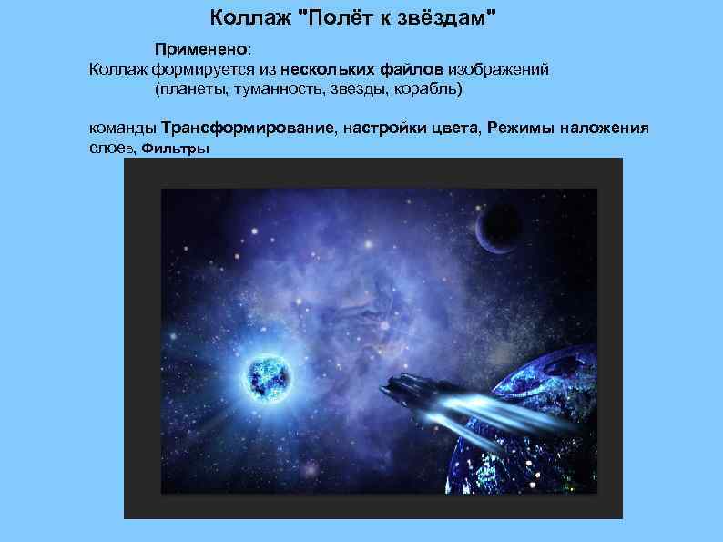 Коллаж "Полёт к звёздам" Применено: Коллаж формируется из нескольких файлов изображений (планеты, туманность, звезды,