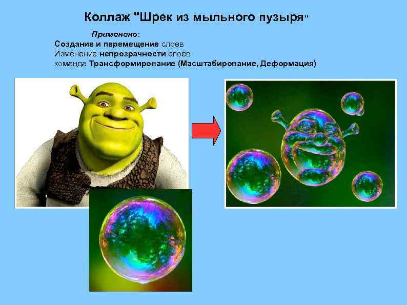 Коллаж "Шрек из мыльного пузыря" Применено: Создание и перемещение слоев Изменение непрозрачности слоев команда