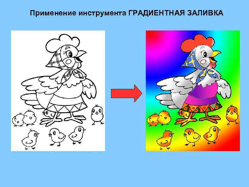 Применение инструмента ГРАДИЕНТНАЯ ЗАЛИВКА 