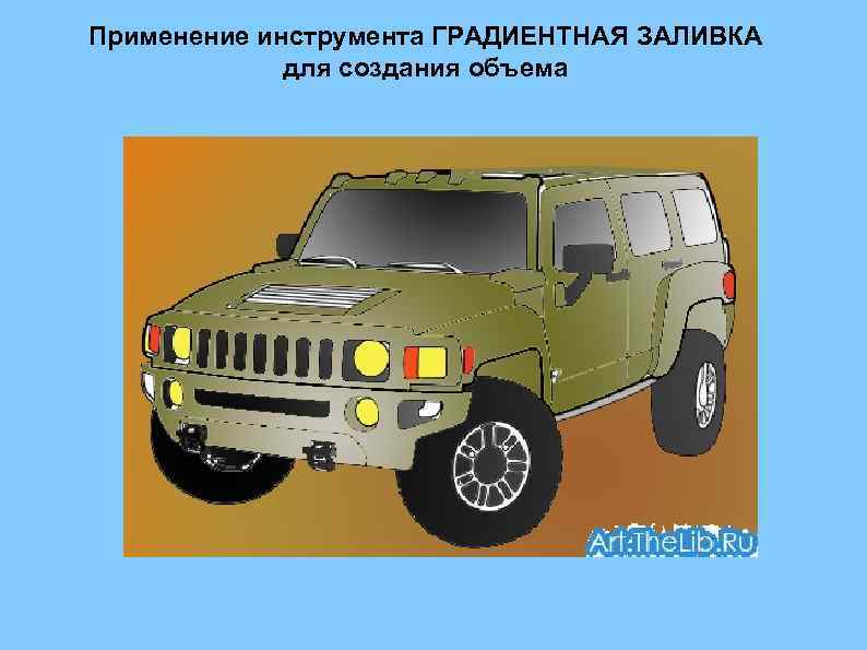 Применение инструмента ГРАДИЕНТНАЯ ЗАЛИВКА для создания объема 