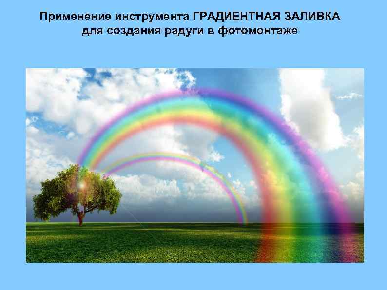 Применение инструмента ГРАДИЕНТНАЯ ЗАЛИВКА для создания радуги в фотомонтаже 