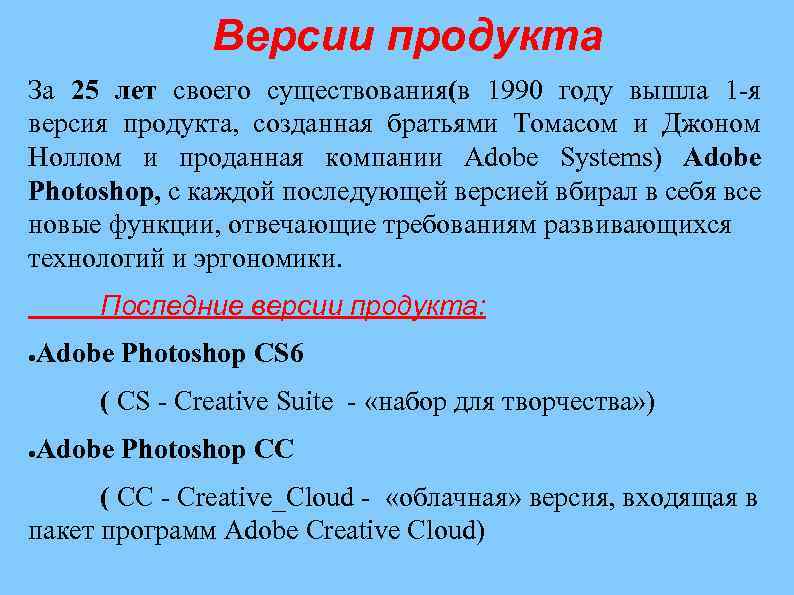  Версии продукта За 25 лет своего существования(в 1990 году вышла 1 -я версия