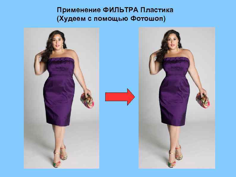 Применение ФИЛЬТРА Пластика (Худеем с помощью Фотошоп) 
