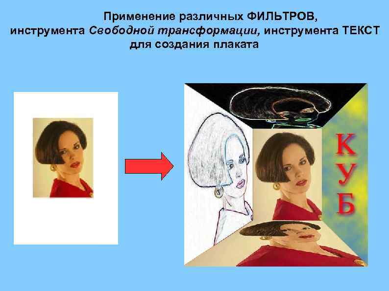 Применение различных ФИЛЬТРОВ, инструмента Свободной трансформации, инструмента ТЕКСТ для создания плаката 