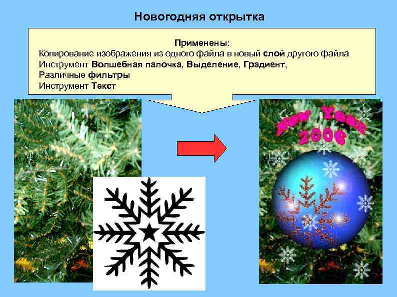Новогодняя открытка Применены: Копирование изображения из одного файла в новый слой другого файла Инструмент