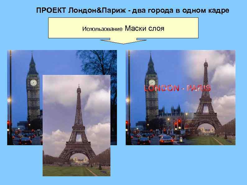 ПРОЕКТ Лондон&Париж - два города в одном кадре Использование Маски слоя 