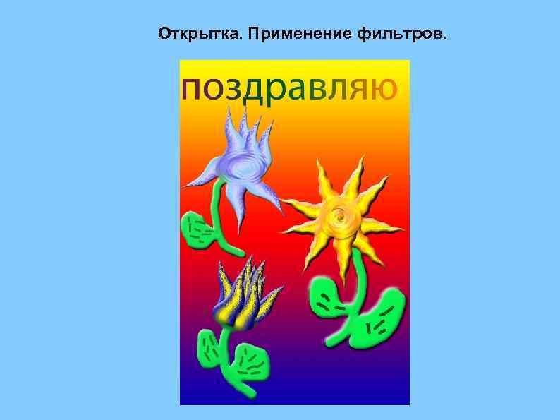 Открытка. Применение фильтров. 