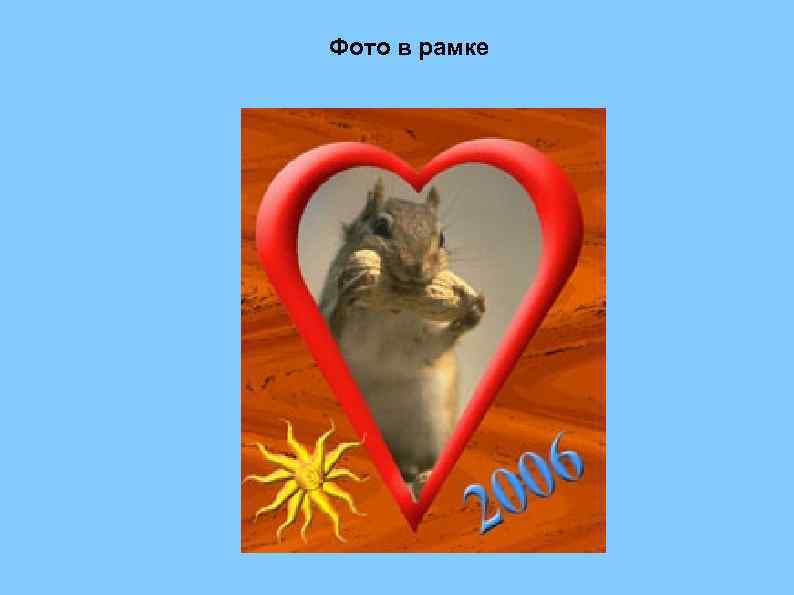 Фото в рамке 