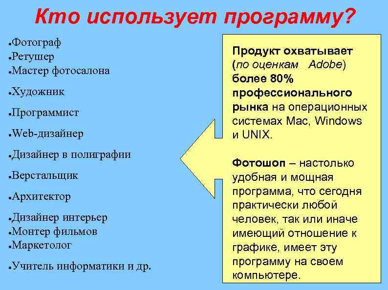Кто использует программу? Фотограф ●Ретушер ●Мастер фотосалона ● ● Художник ● Программист ● Web-дизайнер