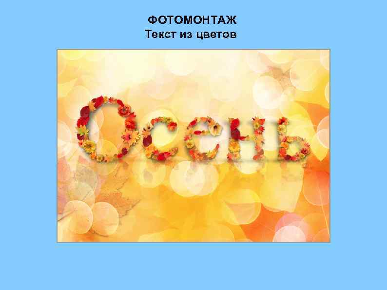 ФОТОМОНТАЖ Текст из цветов 