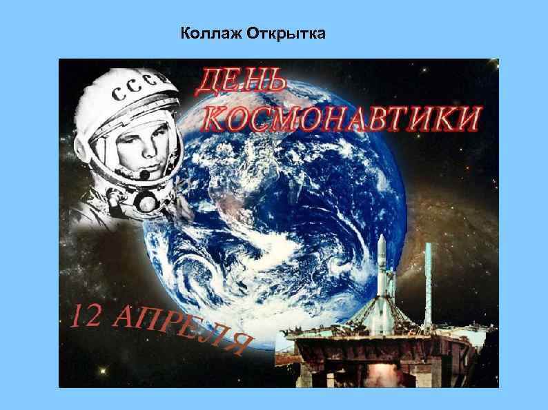 Коллаж Открытка 