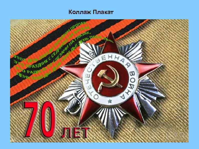 Коллаж Плакат 