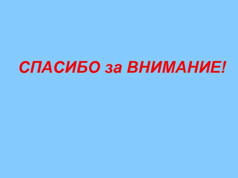 СПАСИБО за ВНИМАНИЕ! 