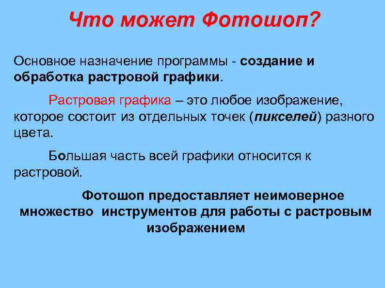 Что может Фотошоп? Основное назначение программы - создание и обработка растровой графики. Растровая графика